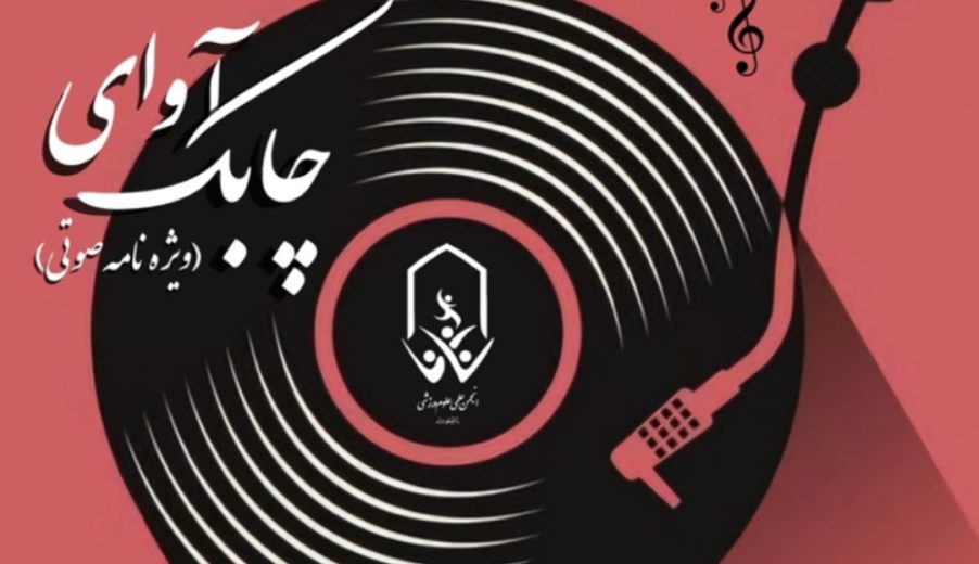 ویژه نامه صوتی آوای چابک – قسمت اول