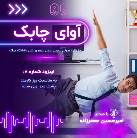ویژه نامه صوتی آوای چابک – قسمت هشتم