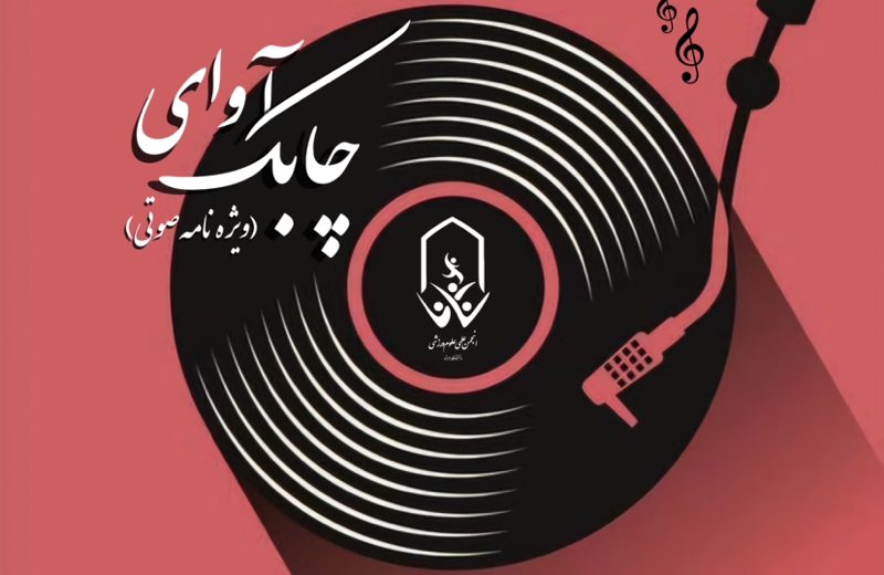 ویژه نامه صوتی آوای چابک – قسمت چهارم