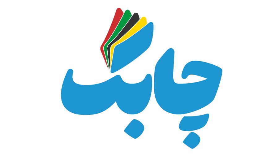 ویژه نامه چابک بمناسبت «هفته تربیت بدنی»