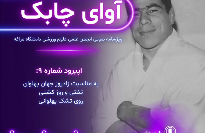 ویژه نامه صوتی آوای چابک – قسمت نهم