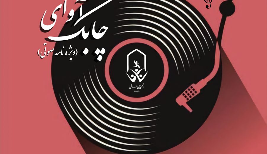 ویژه نامه صوتی آوای چابک – قسمت ششم
