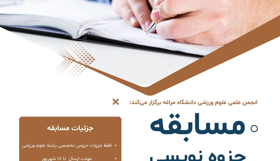 مسابقه علمی جزوه نویسی