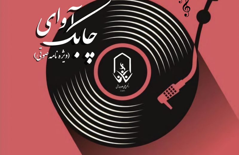 ویژه نامه صوتی آوای چابک – قسمت هفتم