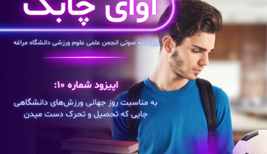 ویژه نامه صوتی آوای چابک – قسمت دهم