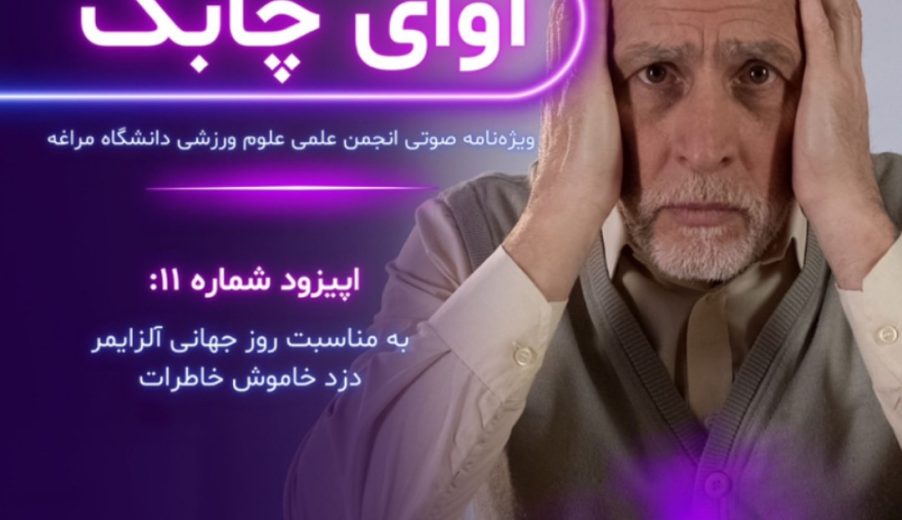 ویژه نامه آوای چابک – قسمت یازدهم