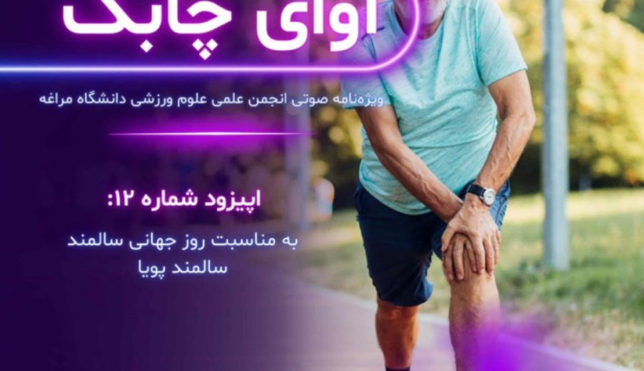 ویژه نامه آوای چابک – قسمت دوازدهم