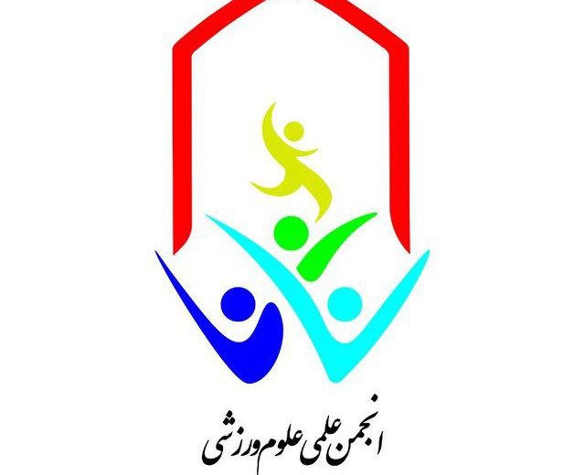 انجمن های علمی مسیری برای رشد و بالندگی دانشجویان