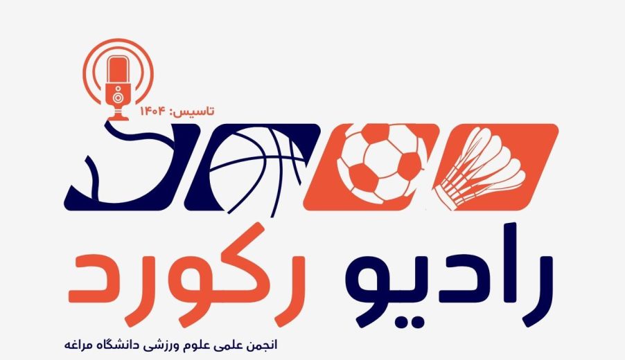 🎙️ رادیو رکورد – اپیزود سیزدهم:«وقتی مدال‌ها خاموش شدند، نام ها میماند»