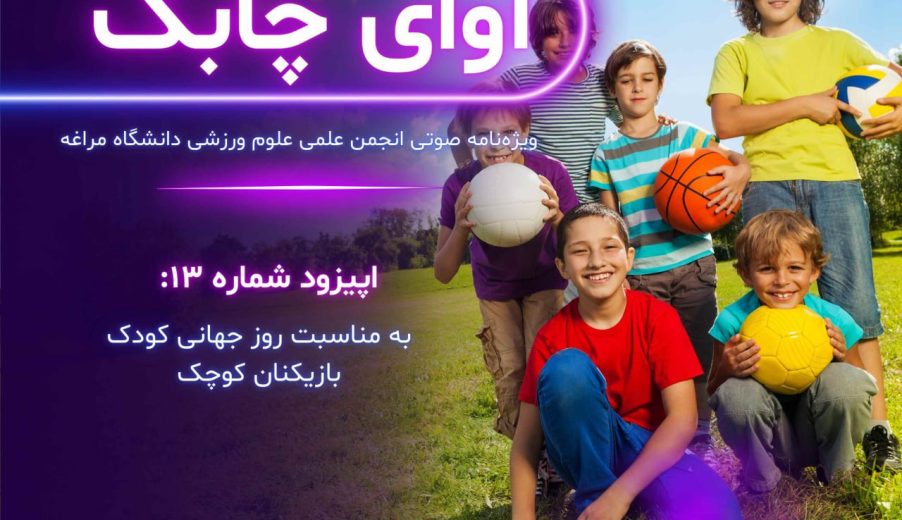 ویژه نامه صوتی آوای چابک – قسمت سیزدهم