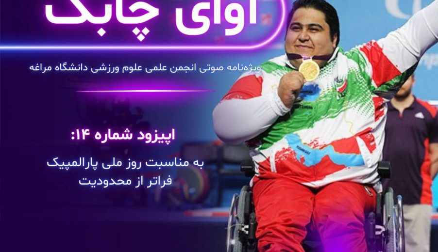 ویژه نامه صوتی آوای چابک – قسمت چهاردهم