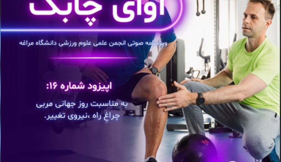 ویژه نامه صوتی آوای چابک – قسمت شانزدهم