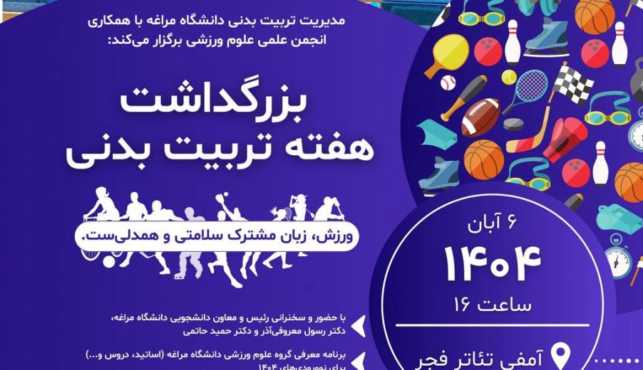 بزرگداشت هفته تربیت بدنی