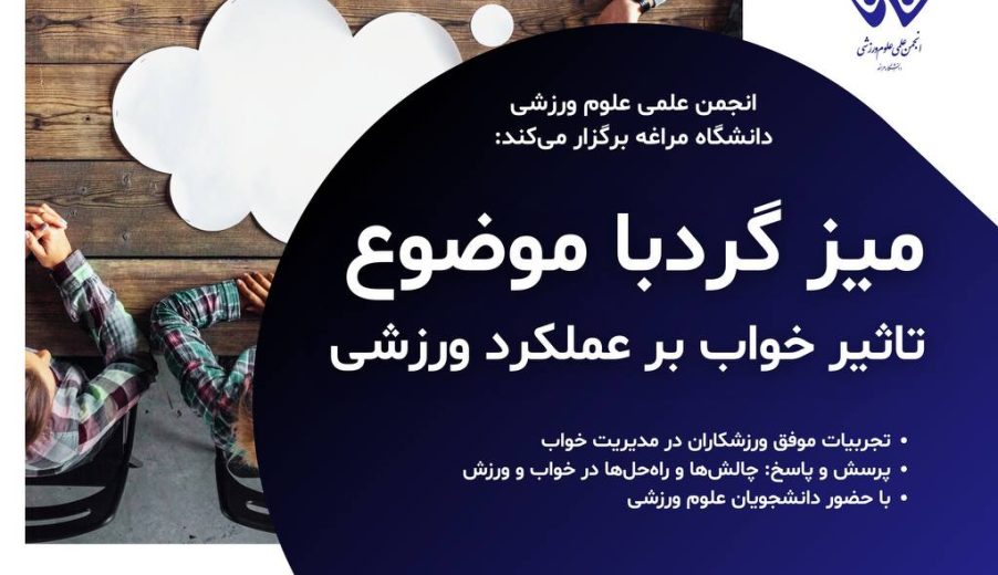 میزگرد با عنوان «تأثیر خواب و استراحت بر عملکرد ورزشی»