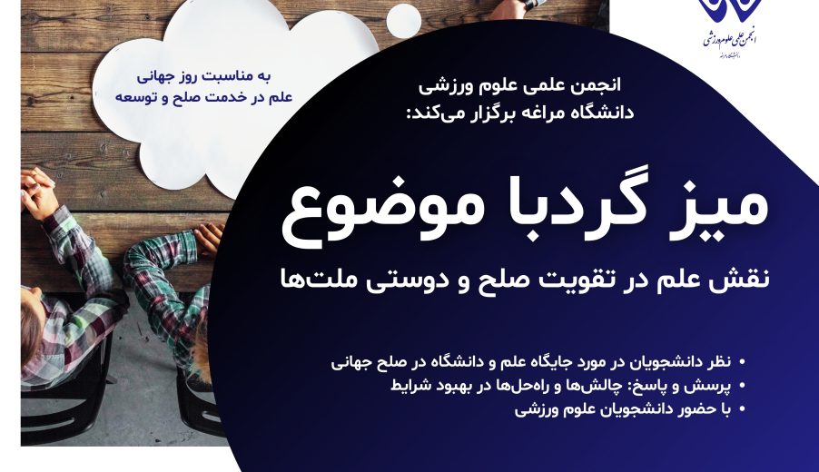 میزگرد با عنوان «نقش ورزش در صلح و دوستی میان ملت ها»