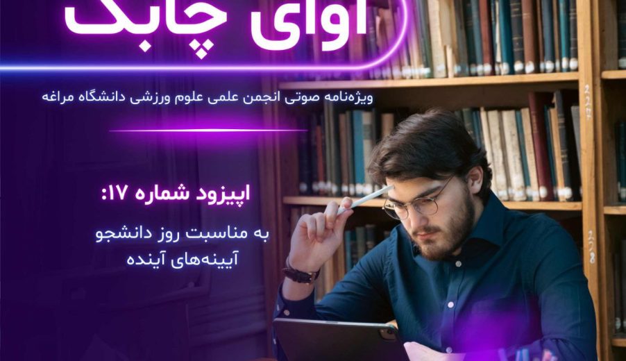 ویژه نامه صوتی آوای چابک – قسمت هجدهم